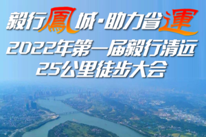 【大型活动】5月28日2022第一届毅行清远25公里徒步大会火热报名中