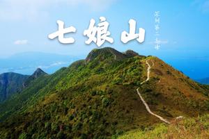 【周末游】登深圳第二高峰七娘山、饱览群山，观高峰云海一日游