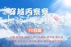 【穿越丙察察丨相约林芝桃花】大理-老姆登-独龙江-丙中洛-察瓦龙-察隅-来古冰川-然乌湖-嘎朗湖-索松村-林芝10日游