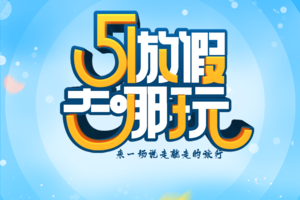 2022五一假期省内周边户外旅行活动推荐线路汇总，总有一条适合你