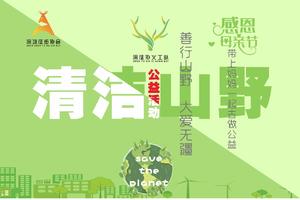 2022.5.8母亲节清洁山野公益行，我们一起行动！(免费)