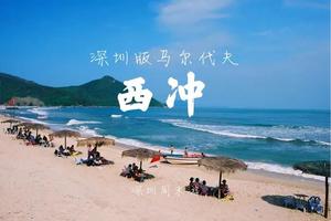 【周末游】深圳版马尔代夫西冲海滩游泳戏水、大鹏古城、较场尾、烧烤一日游