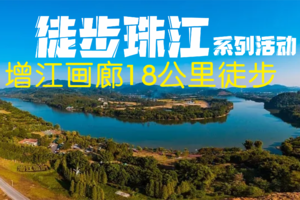 【大型活动】7.16徒步珠江系列活动增江站18公里河堤绿荫徒步（深圳出发）