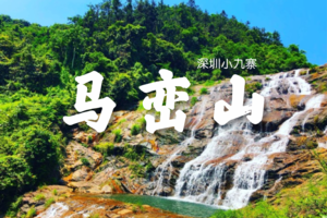 【周末游】马峦山吃鸡 |山野+海滨栈道15公里徒步一天活动