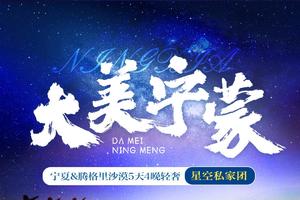 【大美宁蒙】宁夏&腾格里沙漠5天4晚轻奢星空私家团