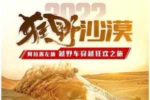 【2022版】狂野沙漠--阿拉善左旗越野车穿越狂欢之旅