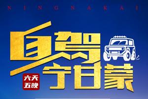 2022越野车自驾宁甘蒙大环线6天5晚野性燃动驰骋沙漠