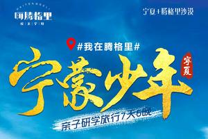 2022深入腾格里沙漠腹地,体验塞外宁夏风情7天6晚研学亲子游