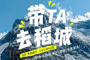【大美稻亚·6日】2-6人VIP小团稻城亚丁+墨石公园+鱼子西+红海子+理塘（丁真家乡）