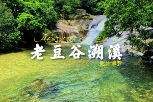 7月23日惠州博罗老豆谷溯溪，泡水潭打水仗品美食一天活动