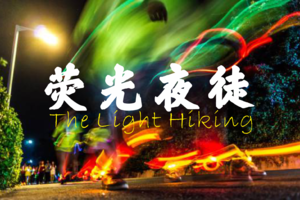 8月2日深圳徒协荧光夜行招募，Are you ready?|长岭陂至人才公园15公里