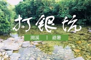 8月7日惠东白盆珠打银坑&溯溪泡潭子&打火锅