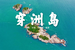 8.28【荒岛赶海】探秘 “穿洲岛”  浮潜，赶海/自由潜/海鲜大餐