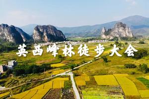 9.24【大型活动】2022年第二届英西峰林19公里徒步大会火热报名中