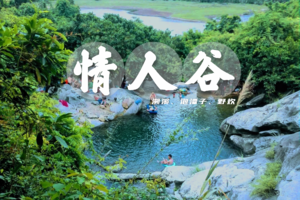 9月12日【情人谷】登山徒步&溯溪&泡潭子&野炊一天活动