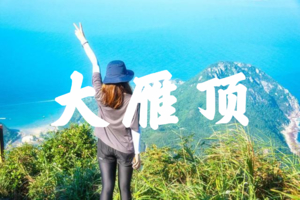 【周末游】登大雁顶、打卡《美人鱼》拍摄地、徒步山海径无敌海景一日游