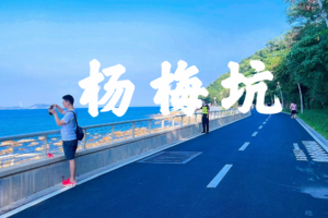 【周末游】杨梅坑鹿嘴山庄环海绿道徒步，大鹏古城较场尾、越野车、水晶弹野战一日游