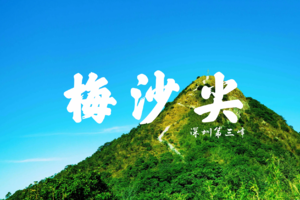 【周末游】深圳第三峰梅沙尖攀登、打卡360°全景绝美“天梯”山海一色一日游