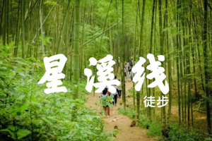 【周末游】从化星溪线徒步，穿越清幽竹林，探秘文化古村 美食一天游