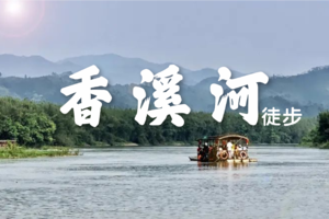 10月16号徒步醉美香溪河，探访林间古村落一天活动