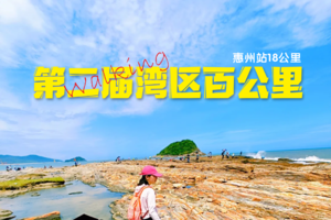 深圳出发2022年第二届湾区百公里惠州站-穿越山海20公里徒步