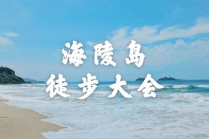 11.5-6深圳出发2022年第一届海陵岛18公里徒步大会