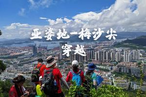 10.30新晋网红亚婆地望山看海观盐田港，绝美风光梅沙尖一天活动