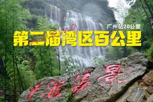 【大型活动】12.10第二届湾区百公里广州站-穿越山瀑20公里徒步