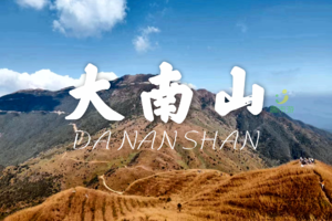 11.20惠州大南山大草坡穿越、漫山遍野芦苇荡下摄影、云中漫步斧头石、茅草路山野徒步一日游