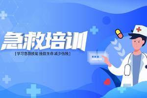 11.27深徒协急救公益培训|初级急救员基础生命支持（BLS）课程