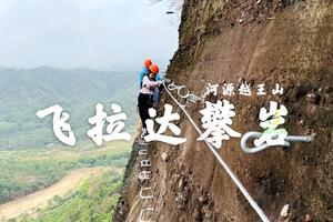 12.11挑战河源越王山飞拉达攀岩+丹霞地貌徒步一天活动