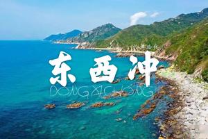 【周末游】经典东西冲海岸线穿越、攀山涉水去看海一天活动