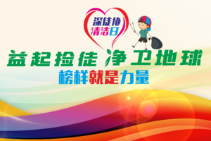 12.11深徒协清洁日深圳东西冲海岸线公益活动“益起捡徒，净卫地球”