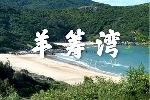 【新线路】12.11惊险刺激洋畴湾海岸线穿越，攀山越海过周末一天活动