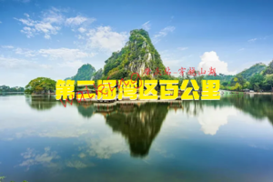 12.17深圳出发2022年第二届湾区百公里肇庆站-穿越山湖20公里