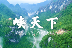 【阳山】峡天下天云渡玻璃吊桥、灵鹫仙宫、天境山燕子岩、优美笔架山风景区、新银盏温泉二天