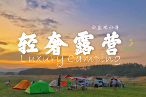 元旦三天｜奔赴白盆珠水库三天露营篝火钓鱼泡温泉跨年