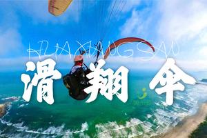 【滑翔伞体验】中国最大的海景滑翔伞基地，就在惠州双月湾！