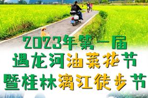 【大型活动】3.4深圳出发2023第一届遇龙河油菜花节暨桂林漓江徒步节火热报名中