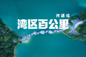 【大型活动】3.18深莞出发2023第三届湾区百公里河源站-绿水青山15公里徒步