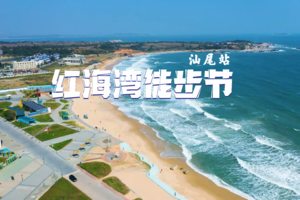 【大型活动】3.25深莞出发2023第一届汕尾红海湾10公里徒步节