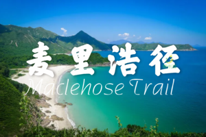 【香港徒步】麦理浩径2段咸田湾、打卡秘境蠄蟝石顶、登顶西湾山一天活动