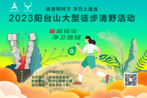 【免费】4.16阳台山大型徒步清野公益行|借清明时节、寻烈士遗迹