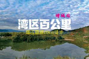 4.22深莞出发2023第三届湾区百公里广州站-增江画廊20公里徒步