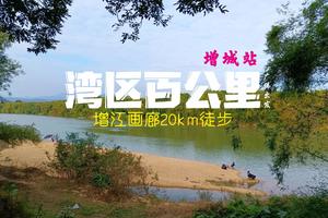 4.22广佛出发2023第三届湾区百公里广州站-增江画廊20公里徒步