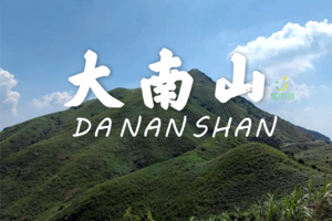【周末游】惠州大南山穿越、漫山遍野芦苇荡摄影、云中漫步斧头石、山野徒步一日游