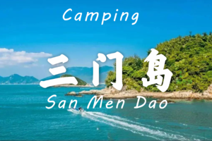 【周末游】三门岛露营、冲浪、花样浆板皮划艇、浮潜、海上日出、登海誓山盟峰赏无敌海景二天游