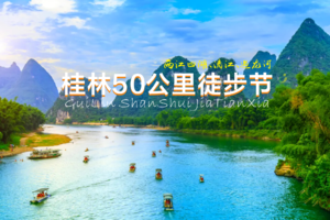 6.22出发桂林漓江阳朔遇龙河50公里徒步节即将截止报名