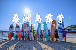 【周末游】桑洲岛露营、网红SUP浆板、帆船出海、浮潜体验、DIY荧光趴2天游