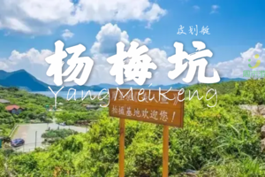 【周末游】杨梅坑环海绿道、人鱼洞无敌海景、沙滩海泳戏水、海上皮划艇一天